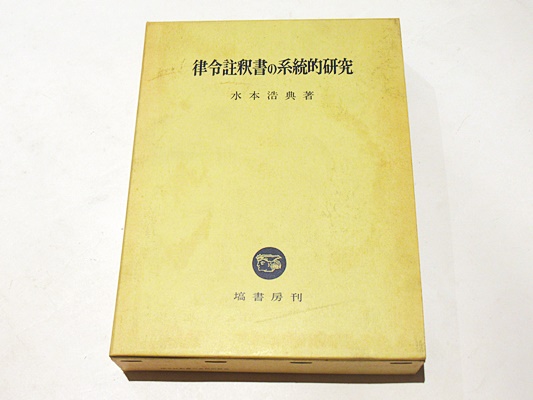 律令註釈書の系統的研究 | 水本 浩典【著】 | 塙書房 | ¥3,300 - 日本