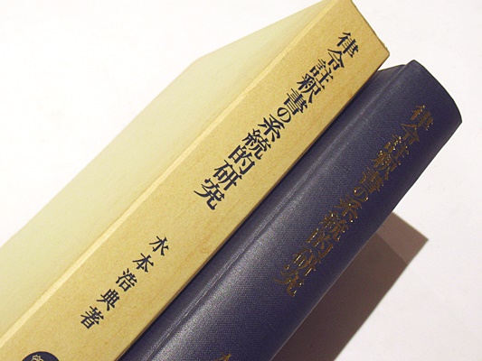 律令注釈書の系統的研究 律令註釈書の系統的研究 | 水本 浩典【著】 | 塙書房 | ¥3,300 - 日本
