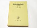 中国の神話と物語り : 古小説史の展開