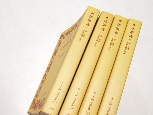 正法眼蔵 ワイド版岩波文庫(道元著 水野弥穂子校注) / 古本