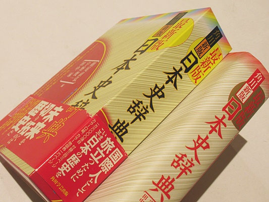 角川新版 日本史辞典 最新版(朝尾直弘 ほか編) / 古本、中古本