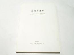 粉河寺遺跡 : 長屋川砂防環境整備工事に伴う発掘調査報告書