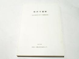 粉河寺遺跡 : 長屋川砂防環境整備工事に伴う発掘調査報告書