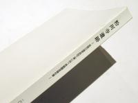 粉河寺遺跡 : 長屋川砂防環境整備工事に伴う発掘調査報告書