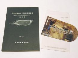 物集女車塚古墳保全整備事業報告　向日市埋蔵文化財調査報告書第40集