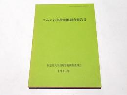 マムシ谷窯址発掘調査報告書 : 同志社大学田辺校地内所在遺跡の発掘調査報告2　同志社大学校地学術調査委員会調査資料no.14