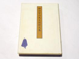 柳田聖山先生追悼文集