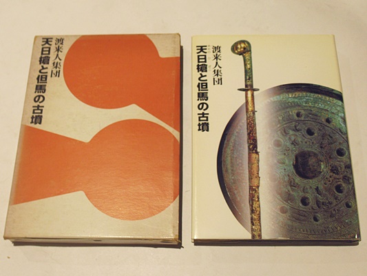 【中古】よみがえる古代の但馬 : 天日槍と但馬の古墳 : 渡来人集団／但馬考古学研究会編／但馬文教府・但馬文化協会 よみがえる古代の但馬 : 天日槍と但馬の古墳 : 渡来人集団(但馬