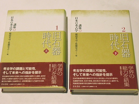 講座日本の考古学 1と2セット　旧石器時代上下巻セット 講座日本の考古学1・2 旧石器時代上・下(稲田孝司・佐藤宏之編
