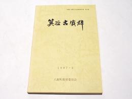 箕谷古墳群 : 発掘調査報告・戊辰年銘大刀修理報告