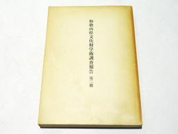 和歌山市鳴滝古墳群の調査　和歌山県文化財学術調査報告第2冊
