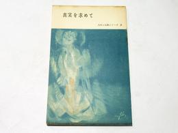 真実を求めて　人生と仏教シリーズ2