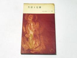 生活と信仰　人生と仏教シリーズ10