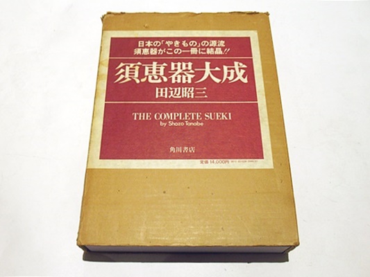 須恵器大成 田辺 昭三