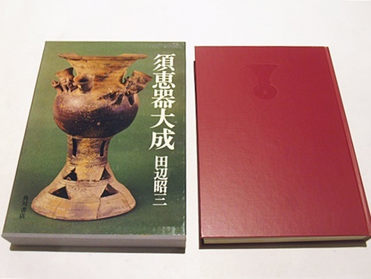 須恵器大成(田辺昭三著) / 古本、中古本、古書籍の通販は「日本の ...