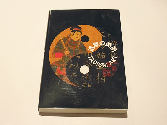 道教の美術(齋藤龍一構成・編集) / 古本、中古本、古書籍の通販