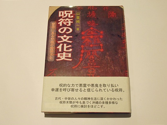呪符の文化史 習俗に見る沖縄の精神文化【匿名配送】 呪符の文化史 習俗に見る沖縄の精神文化【匿名配送】 - メルカリ
