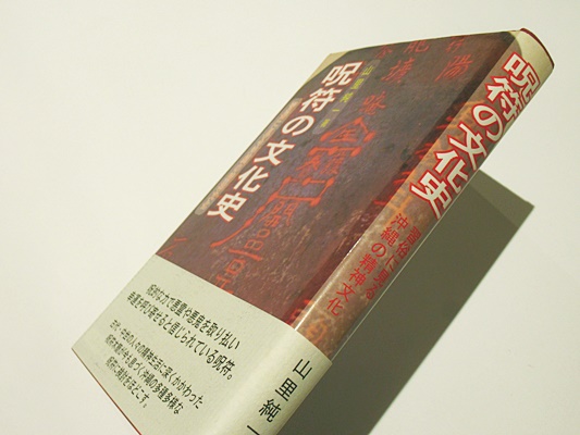 最終値下げ　呪符の文化史 習俗に見る沖縄の精神文化【匿名配送】 呪符の文化史 習俗に見る沖縄の精神文化【匿名配送】 呪符の文化