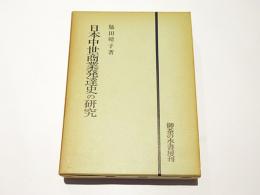 日本中世商業発達史の研究