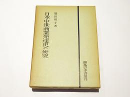 日本中世商業発達史の研究