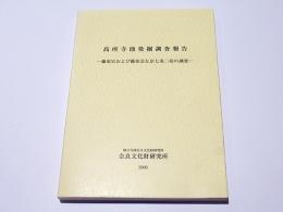 高所寺池発掘調査報告