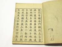 大無量寿経玄譚　(和本)