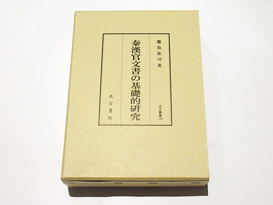 秦漢官文書の基礎的研究 汲古叢書120(鷹取祐司著) / 古本、中古本、古