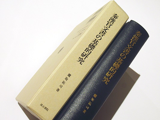 秦漢官文書の基礎的研究 汲古叢書120(鷹取祐司著) / 古本、中古本、古