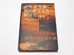 敦煌・吐魯番出土漢文文書の新研究　修訂版