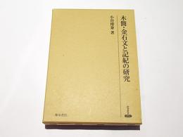 木簡・金石文と記紀の研究　　研究叢書352