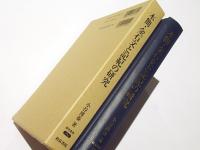 木簡・金石文と記紀の研究　　研究叢書352