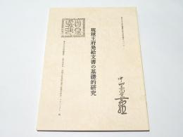 琉球王府発給文書の基礎的研究　東京大学史料編纂所研究成果報告2016-1