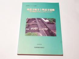 興道寺廃寺と興道寺遺跡 : 古代若狭のテラとムラそしてシオ