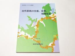 古代若狭の交通、往来、地域社会