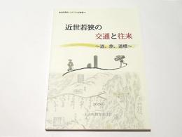 近世若狭の交通と往来 : 道、旅、道標