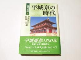 平城京の時代