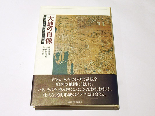 大地の肖像 絵図・地図が語る世界(藤井譲治・杉山正明・金田章裕編