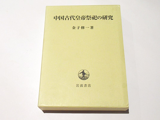 【中古】 古代中国と皇帝祭祀/汲古書院/金子修一 古代中国と皇帝祭祀 (汲古選書 26) | 金子 修一 |本 | 通販 | Amazon