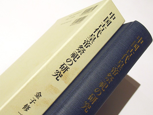 中国古代皇帝祭祀の研究(金子修一著) / 古本、中古本、古書籍の