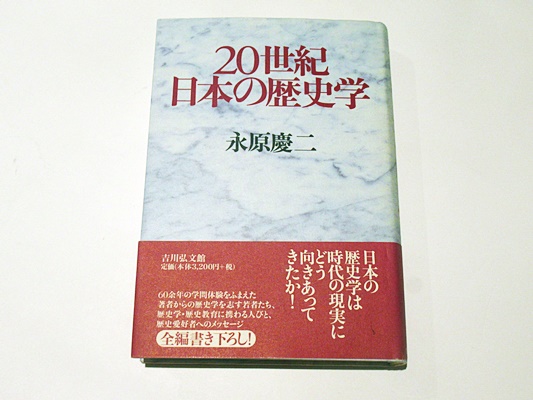 20世紀日本の歴史学 | 永原慶二著 | 岩波書店刊 | ¥1,650 - 日本の