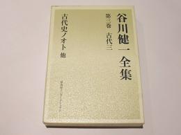谷川健一全集　第3巻　古代 3