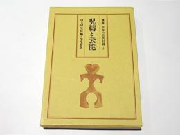 呪祷と芸能　講座 日本の古代信仰 第5巻