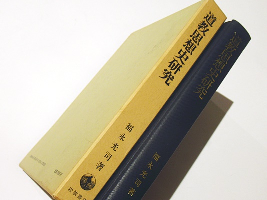 道教思想史研究/福永光司★岩波書店