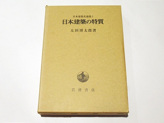 日本建築史論集〈1〉日本建築の特質 (1983年)