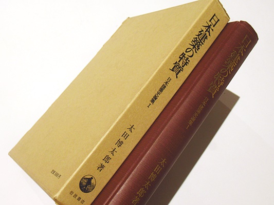 日本建築史論集〈1〉日本建築の特質 (1983年)