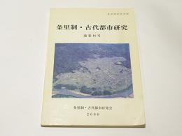 条里制・古代都市研究　通巻16号　(条里制研究改題)