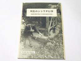 川名のシシウチ行事 : 国選択無形民俗文化財記録保存報告