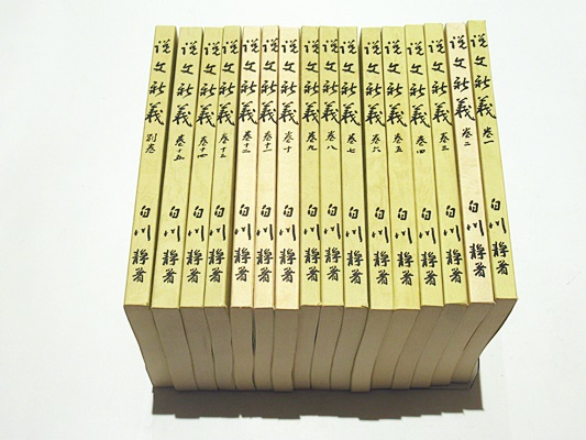 白川静 説文新義 全15巻と別巻 揃です。