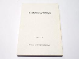 石川県出土文字資料集成