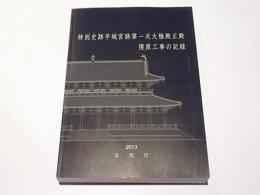 特別史跡平城宮跡第一次大極殿正殿復原工事の記録